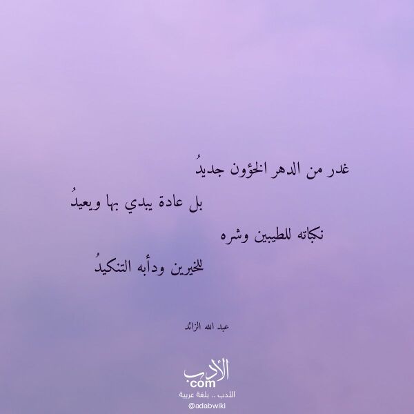 اقتباس من قصيدة غدر من الدهر الخؤون جديد لـ عبد الله الزائد