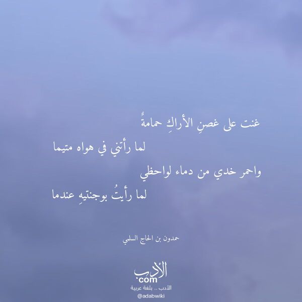 اقتباس من قصيدة غنت على غصن الأراك حمامة لـ حمدون بن الحاج السلمي