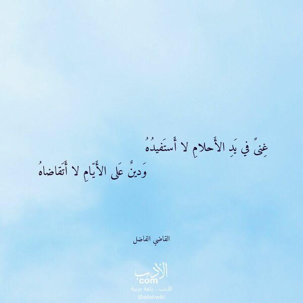 اقتباس من قصيدة غنى في يد الأحلام لا أستفيده لـ القاضي الفاضل اقتباس من قصيدة غنى في يد الأحلام لا أستفيده لـ القاضي الفاضل