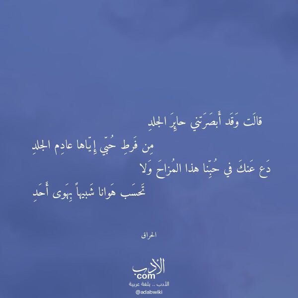 اقتباس من قصيدة قالت وقد أبصرتني حائر الجلد لـ الحراق اقتباس من قصيدة قالت وقد أبصرتني حائر الجلد لـ الحراق