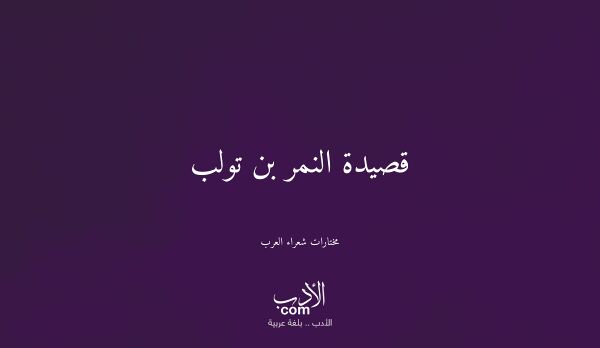 قصيدة النمر بن تولب - مختارات شعراء العرب