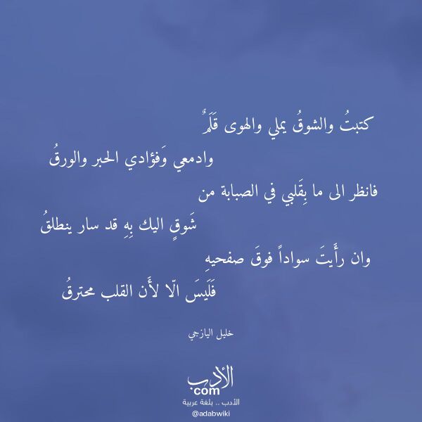 اقتباس من قصيدة كتبت والشوق يملي والهوى قلم لـ خليل اليازجي