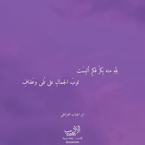 اقتباس من قصيدة لله منه بكر فكر ألبست لـ ابن الجياب الغرناطي اقتباس من قصيدة لله منه بكر فكر ألبست لـ ابن الجياب الغرناطي