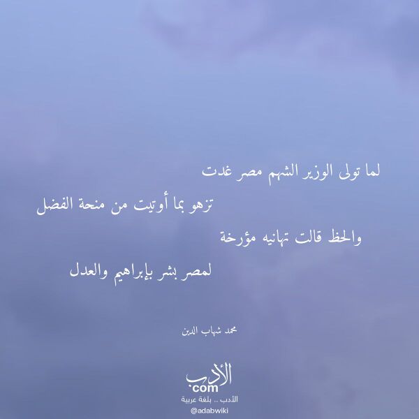 اقتباس من قصيدة لما تولى الوزير الشهم مصر غدت لـ محمد شهاب الدين