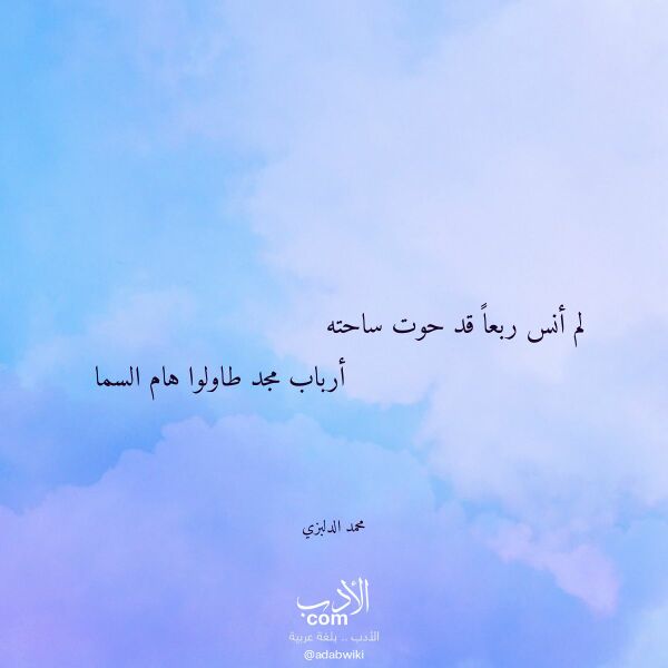 اقتباس من قصيدة لم أنس ربعا قد حوت ساحته لـ محمد الدلبزي