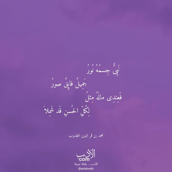 اقتباس من قصيدة نبى جسمه نور لـ محمد بن قمر الدين المجذوب اقتباس من قصيدة نبى جسمه نور لـ محمد بن قمر الدين المجذوب