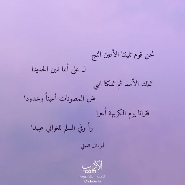 اقتباس من قصيدة نحن قوم تليننا الأعين النج لـ أبو دلف العجلي اقتباس من قصيدة نحن قوم تليننا الأعين النج لـ أبو دلف العجلي