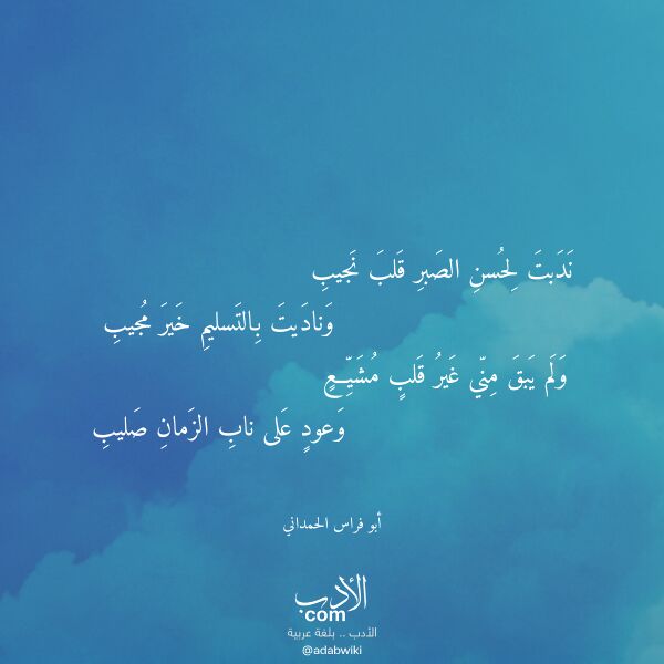 اقتباس من قصيدة ندبت لحسن الصبر قلب نجيب لـ أبو فراس الحمداني
