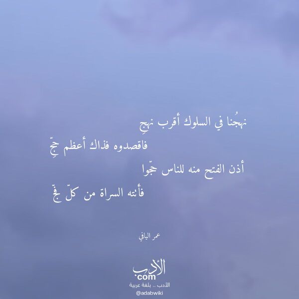 اقتباس من قصيدة نهجنا في السلوك أقرب نهج لـ عمر اليافي