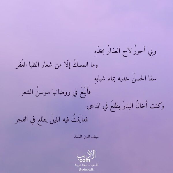 اقتباس من قصيدة وبي أحور لاح العذار بخده لـ سيف الدين المشد اقتباس من قصيدة وبي أحور لاح العذار بخده لـ سيف الدين المشد