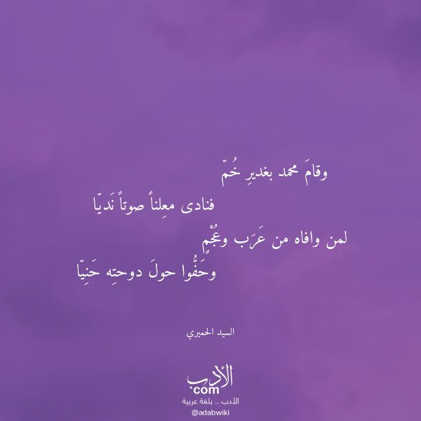 اقتباس من قصيدة وقام محمد بغدير خم لـ السيد الحميري