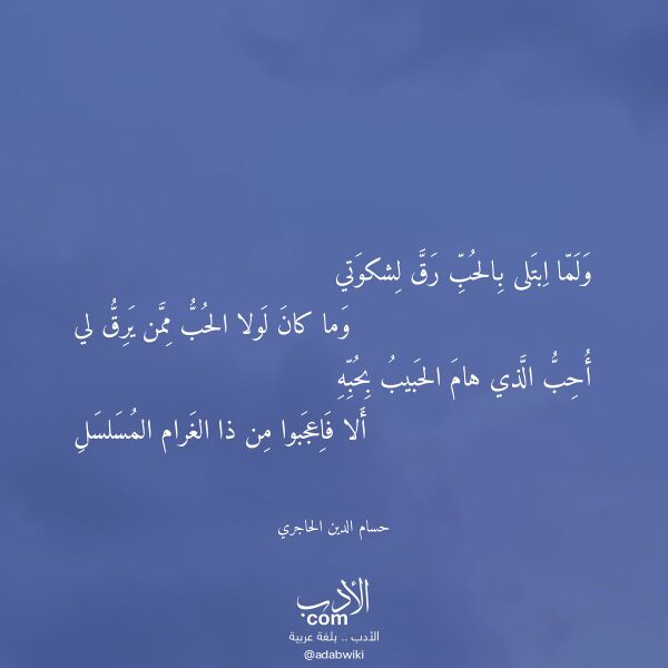 اقتباس من قصيدة ولما ابتلى بالحب رق لشكوتي لـ حسام الدين الحاجري