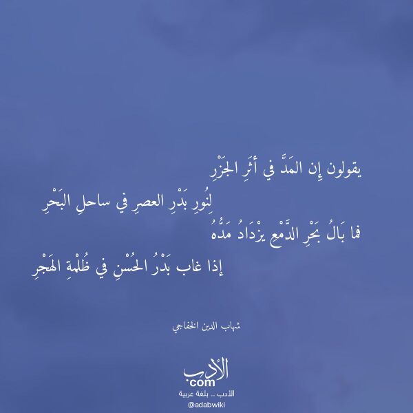 اقتباس من قصيدة يقولون إن المد في أثر الجزر لـ شهاب الدين الخفاجي