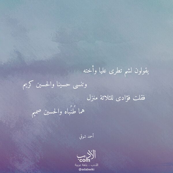 اقتباس من قصيدة يقولون لشم تطرى عليا وأخته لـ أحمد شوقي