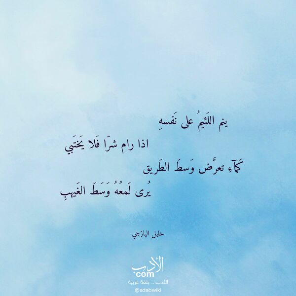 اقتباس من قصيدة ينم اللئيم على نفسه لـ خليل اليازجي اقتباس من قصيدة ينم اللئيم على نفسه لـ خليل اليازجي
