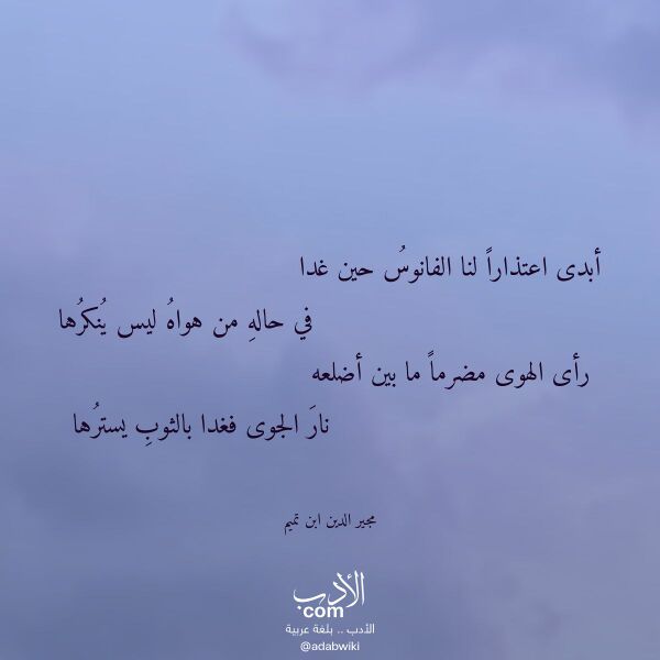 اقتباس من قصيدة أبدى اعتذارا لنا الفانوس حين غدا لـ مجير الدين ابن تميم اقتباس من قصيدة أبدى اعتذارا لنا الفانوس حين غدا لـ مجير الدين ابن تميم