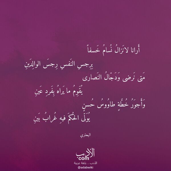 اقتباس من قصيدة أرانا لانزال نسام خسفا لـ البحتري