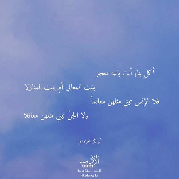 اقتباس من قصيدة أكل بناء أنت بانيه معجز لـ أبو بكر الخوارزمي اقتباس من قصيدة أكل بناء أنت بانيه معجز لـ أبو بكر الخوارزمي