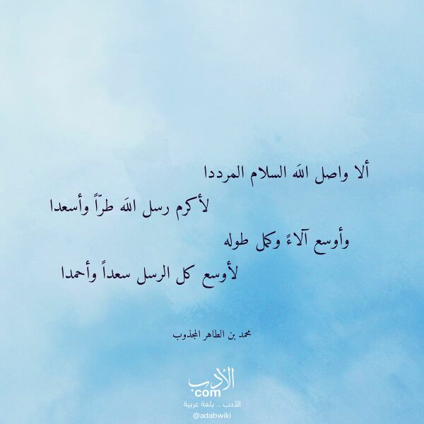 اقتباس من قصيدة ألا واصل الله السلام المرددا لـ محمد بن الطاهر المجذوب اقتباس من قصيدة ألا واصل الله السلام المرددا لـ محمد بن الطاهر المجذوب