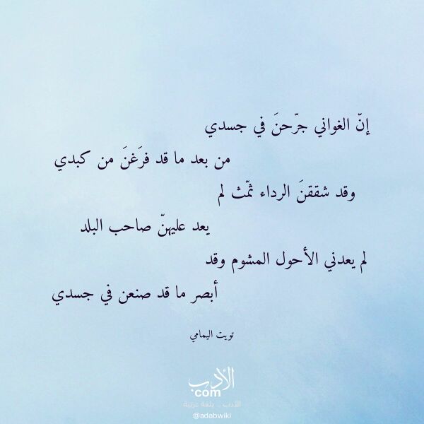 اقتباس من قصيدة إن الغواني جرحن في جسدي لـ تويت اليمامي اقتباس من قصيدة إن الغواني جرحن في جسدي لـ تويت اليمامي