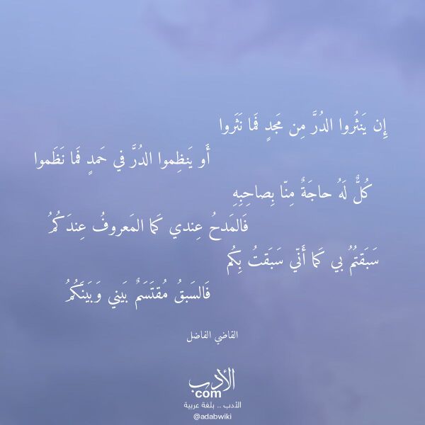 اقتباس من قصيدة إن ينثروا الدر من مجد فما نثروا لـ القاضي الفاضل اقتباس من قصيدة إن ينثروا الدر من مجد فما نثروا لـ القاضي الفاضل