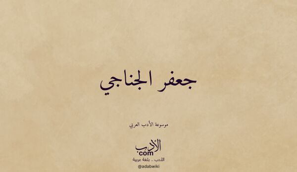 تعريف وتراجم لـ جعفر الجناجي تعريف وتراجم لـ جعفر الجناجي