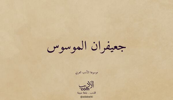 تعريف وتراجم لـ جعيفران الموسوس تعريف وتراجم لـ جعيفران الموسوس