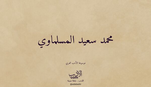 تعريف وتراجم لـ محمد سعيد المسلماوي
