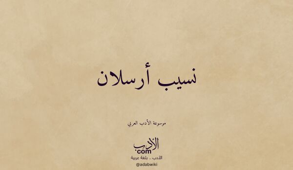 تعريف وتراجم لـ نسيب أرسلان