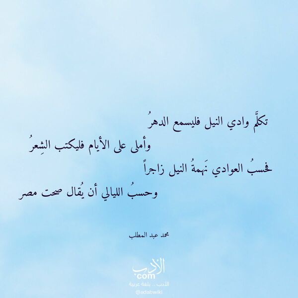 اقتباس من قصيدة تكلم وادي النيل فليسمع الدهر لـ محمد عبد المطلب اقتباس من قصيدة تكلم وادي النيل فليسمع الدهر لـ محمد عبد المطلب