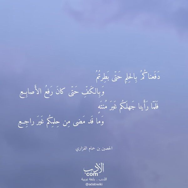 اقتباس من قصيدة دفعناكم بالحلم حتى بطرتم لـ الحصين بن حمام الفزاري اقتباس من قصيدة دفعناكم بالحلم حتى بطرتم لـ الحصين بن حمام الفزاري