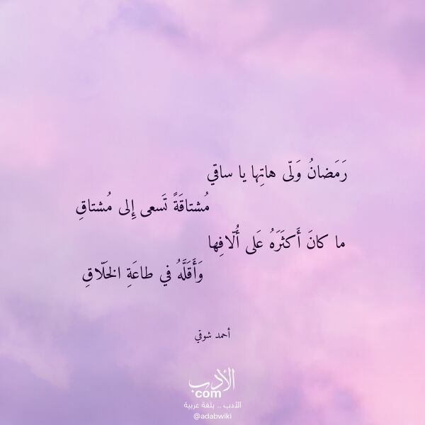 اقتباس من قصيدة رمضان ولى هاتها يا ساقي لـ أحمد شوقي اقتباس من قصيدة رمضان ولى هاتها يا ساقي لـ أحمد شوقي