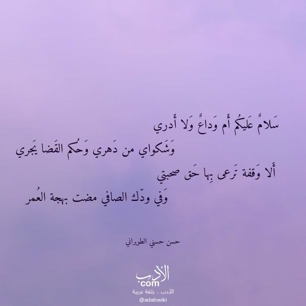 اقتباس من قصيدة سلام عليكم أم وداع ولا أدري لـ حسن حسني الطويراني اقتباس من قصيدة سلام عليكم أم وداع ولا أدري لـ حسن حسني الطويراني