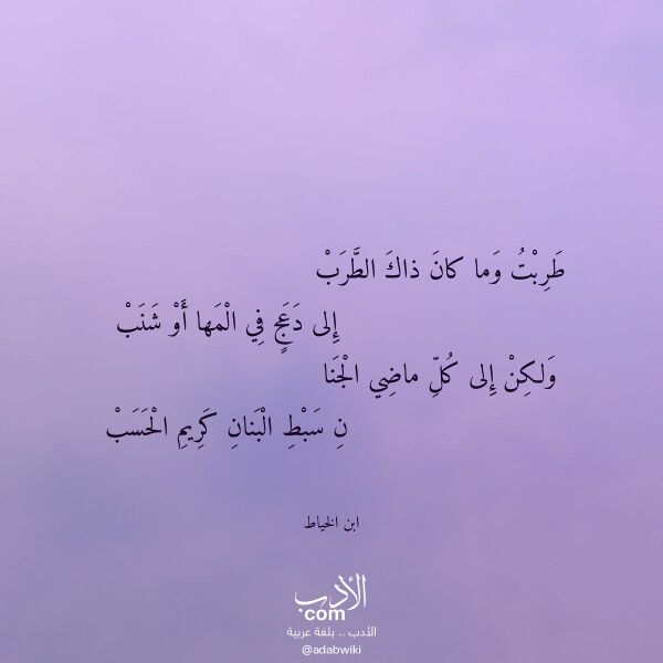 اقتباس من قصيدة طربت وما كان ذاك الطرب لـ ابن الخياط اقتباس من قصيدة طربت وما كان ذاك الطرب لـ ابن الخياط