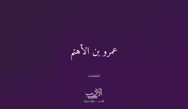 عمرو بن الأهتم - المفضليات