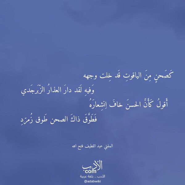 اقتباس من قصيدة كصحن من الياقوت قد خلت وجهه لـ المفتي عبد اللطيف فتح الله