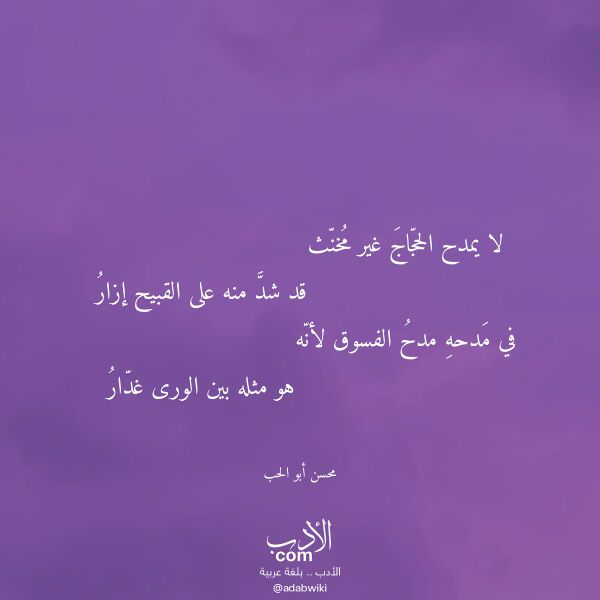 اقتباس من قصيدة لا يمدح الحجاج غير مخنث لـ محسن أبو الحب اقتباس من قصيدة لا يمدح الحجاج غير مخنث لـ محسن أبو الحب