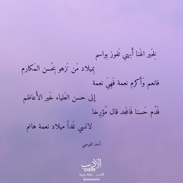 اقتباس من قصيدة لخير الهنا أبهي تفوز بواسم لـ أحمد القوصي