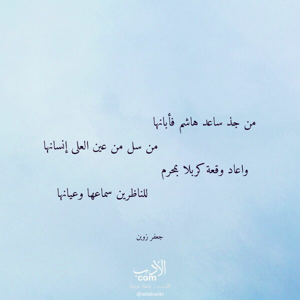 اقتباس من قصيدة من جذ ساعد هاشم فأبانها لـ جعفر زوين اقتباس من قصيدة من جذ ساعد هاشم فأبانها لـ جعفر زوين