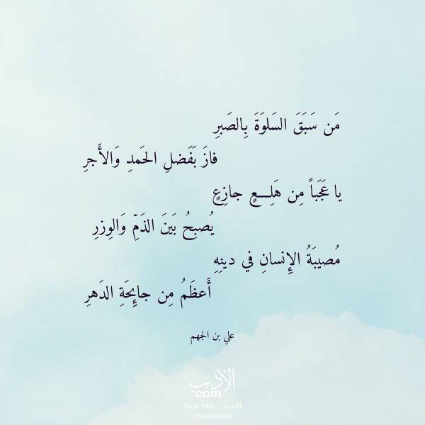 اقتباس من قصيدة من سبق السلوة بالصبر لـ علي بن الجهم