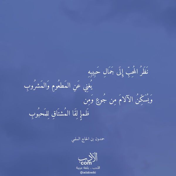 اقتباس من قصيدة نظر المحب إلى جمال حبيبه لـ حمدون بن الحاج السلمي