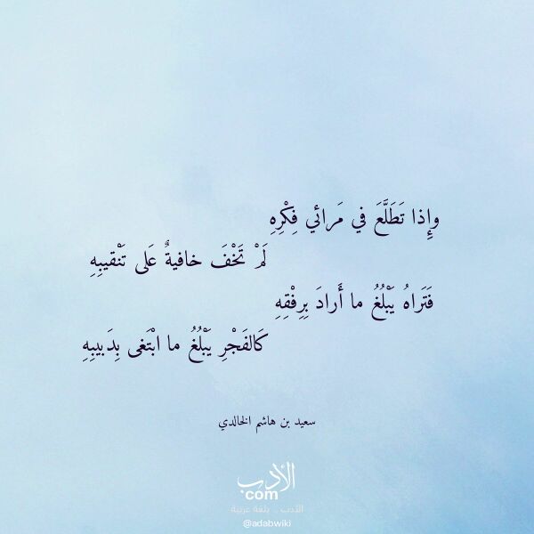 اقتباس من قصيدة وإذا تطلع في مرائي فكره لـ سعيد بن هاشم الخالدي