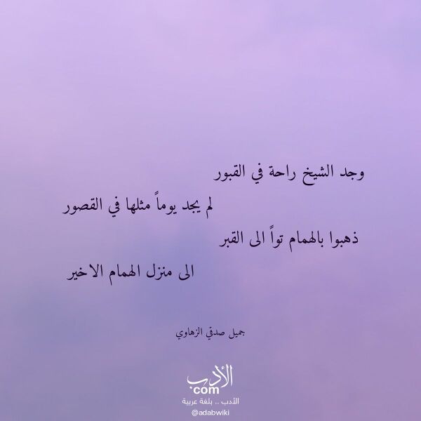 اقتباس من قصيدة وجد الشيخ راحة في القبور لـ جميل صدقي الزهاوي اقتباس من قصيدة وجد الشيخ راحة في القبور لـ جميل صدقي الزهاوي