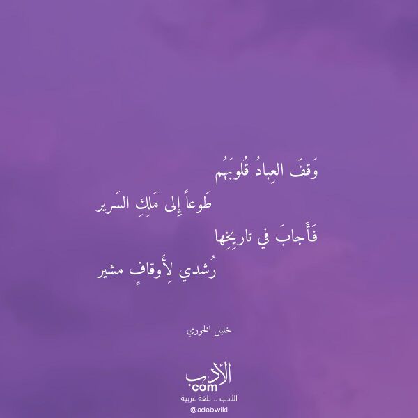 اقتباس من قصيدة وقف العباد قلوبهم لـ خليل الخوري اقتباس من قصيدة وقف العباد قلوبهم لـ خليل الخوري