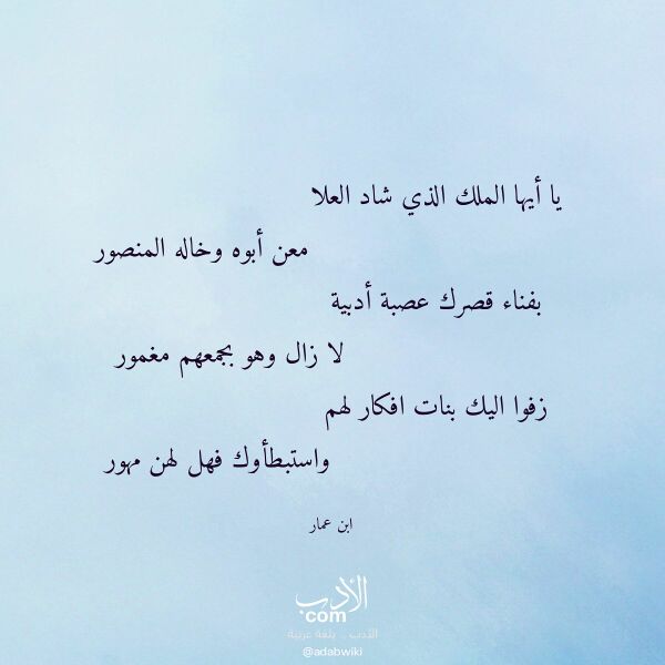 اقتباس من قصيدة يا أيها الملك الذي شاد العلا لـ ابن عمار اقتباس من قصيدة يا أيها الملك الذي شاد العلا لـ ابن عمار