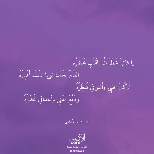 اقتباس من قصيدة يا غائبا خطرات القلب محضره لـ ابن الحداد الأندلسي اقتباس من قصيدة يا غائبا خطرات القلب محضره لـ ابن الحداد الأندلسي