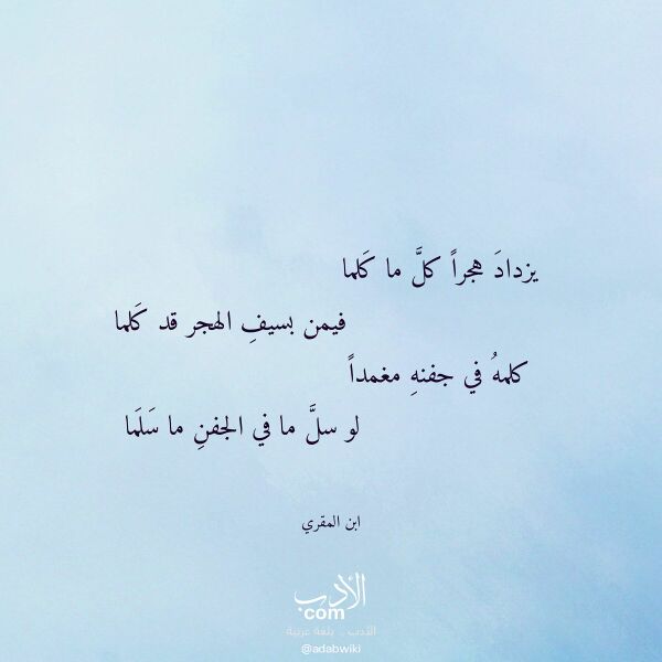 اقتباس من قصيدة يزداد هجرا كل ما كلما لـ ابن المقري