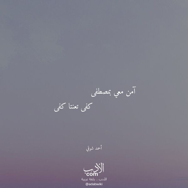 اقتباس من قصيدة آمن معي بمصطفى لـ أحمد شوقي