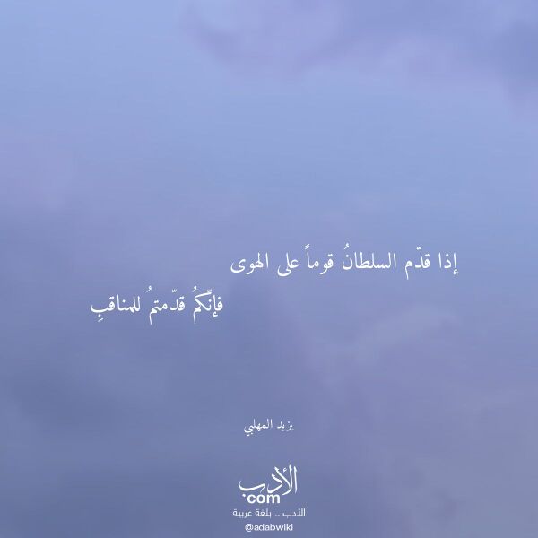 اقتباس من قصيدة إذا قدم السلطان قوما على الهوى لـ يزيد المهلبي اقتباس من قصيدة إذا قدم السلطان قوما على الهوى لـ يزيد المهلبي