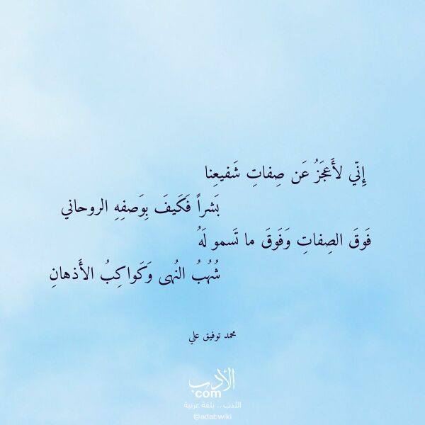 اقتباس من قصيدة إني لأعجز عن صفات شفيعنا لـ محمد توفيق علي